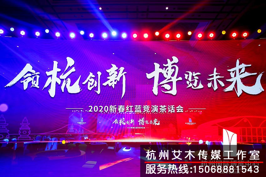 杭州國際博覽中心2020新春紅藍(lán)競(jìng)演茶話會(huì)