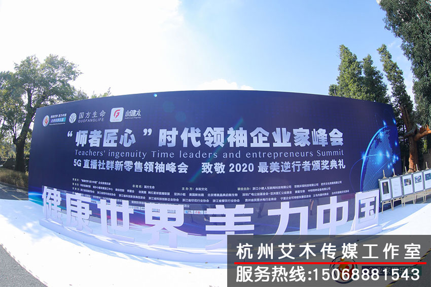 “師者匠心”時代領(lǐng)袖企業(yè)家峰會廣告牌標示拍攝