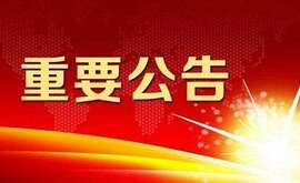 江蘇云涌電子科技股份有限公司 擬首次公開發行人民幣普通股票并上市輔導公告